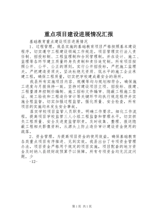 重点项目建设进展情况汇报 