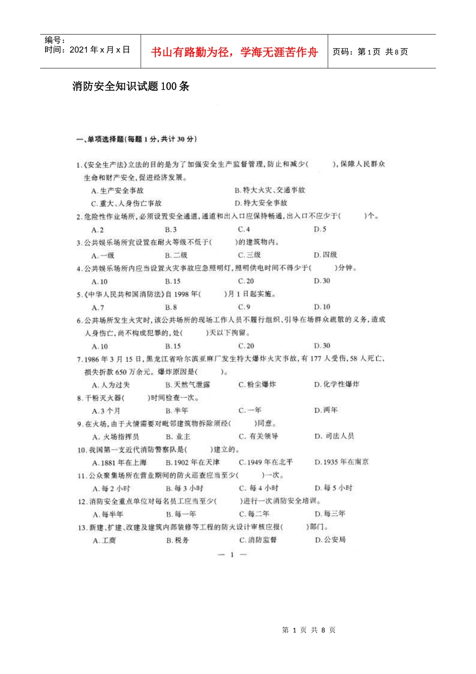 消防安全知识试题100条_第1页