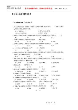 消防安全知识试题100条