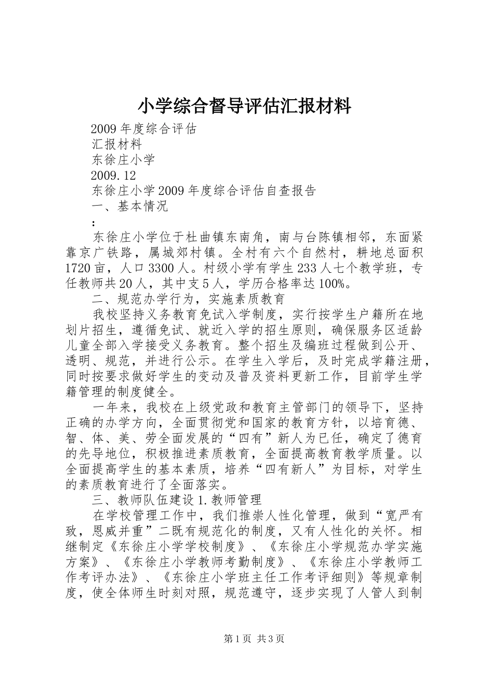 小学综合督导评估汇报材料 _第1页