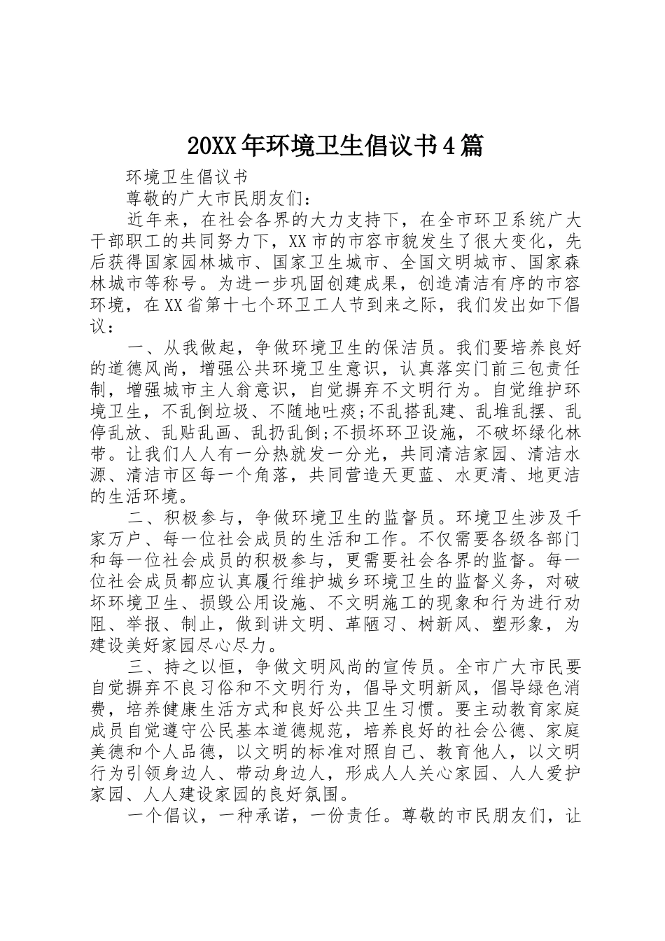 20XX年环境卫生倡议书范文大全4篇_第1页