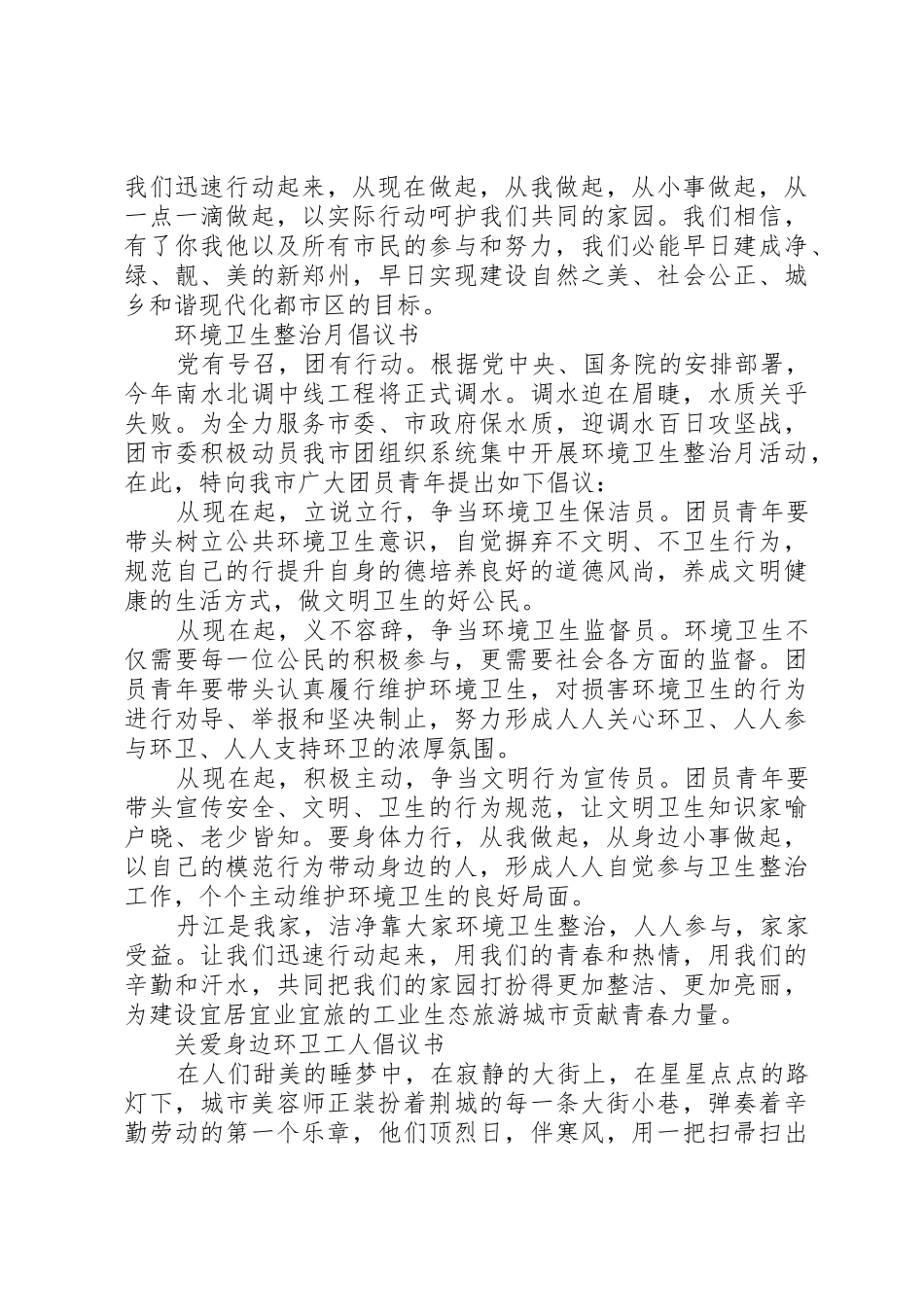 20XX年环境卫生倡议书范文大全4篇_第2页