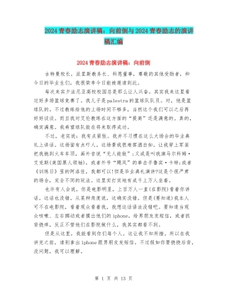 2024青春励志演讲稿：向前倒与2024青春励志的演讲稿汇编