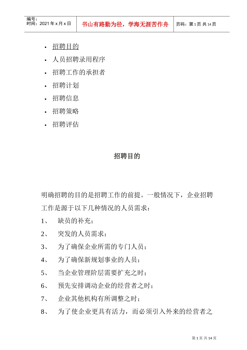 招聘计划与招聘策略_第1页