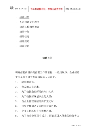 招聘计划与招聘策略