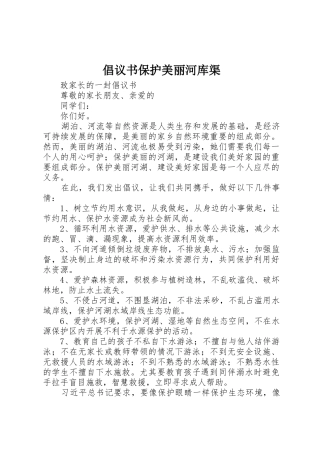 倡议书范文保护美丽河库渠
