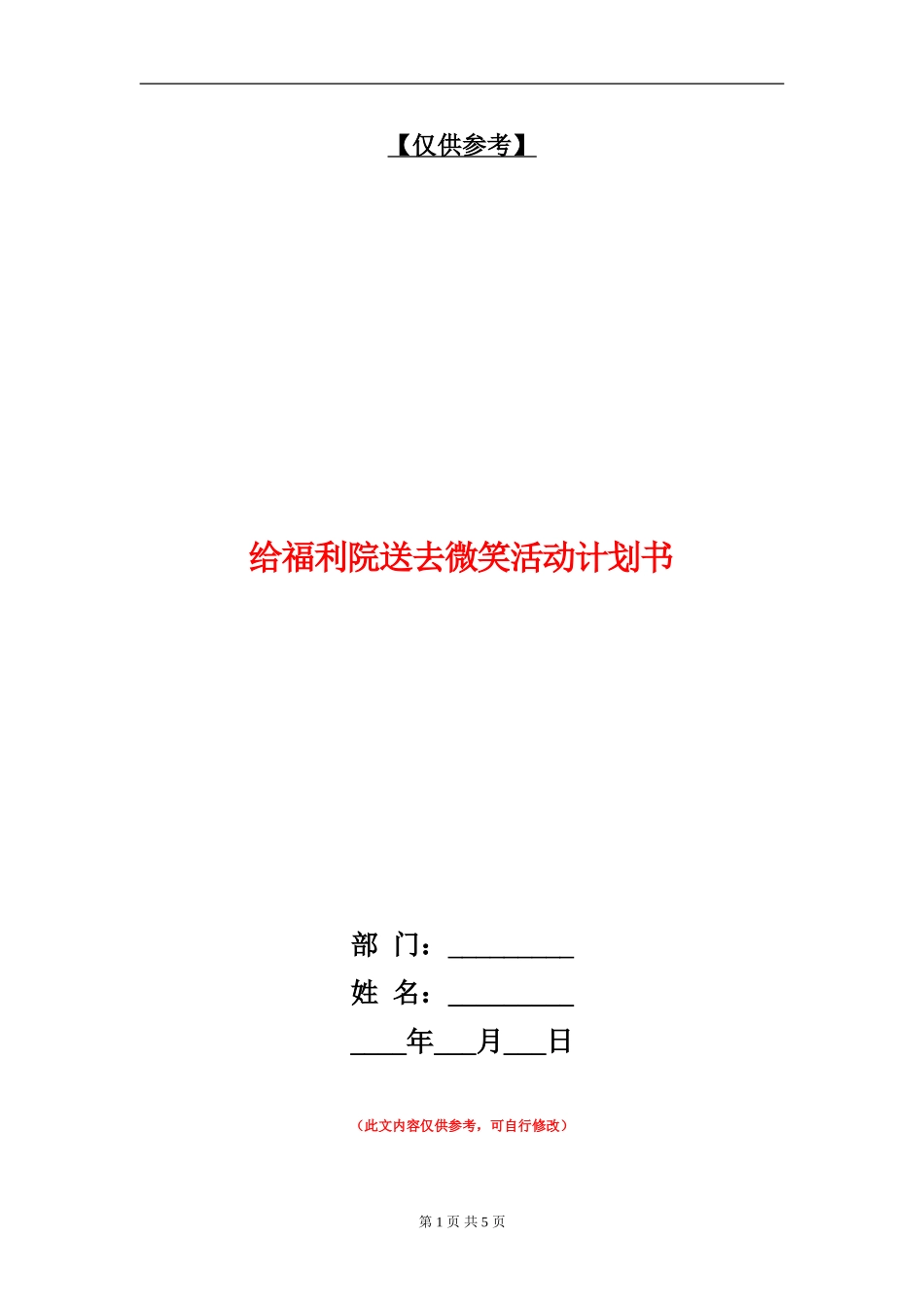 给福利院送去微笑活动计划书_第1页