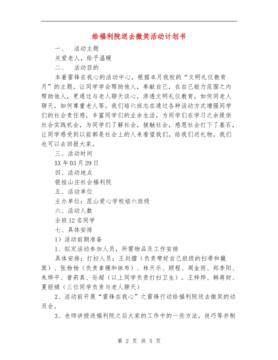 给福利院送去微笑活动计划书_第2页