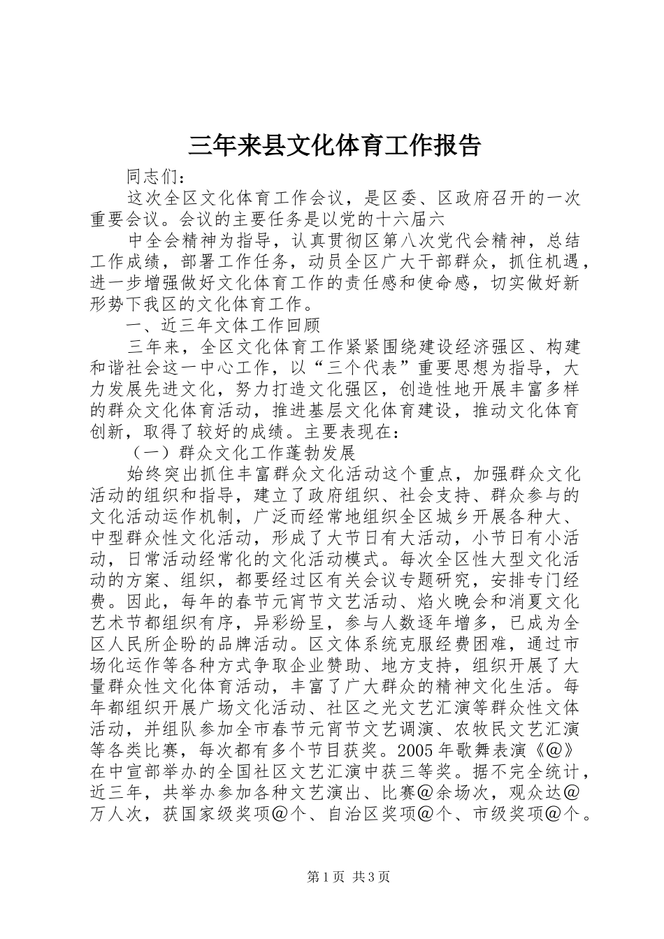 三年来县文化体育工作报告 _第1页