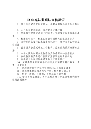 XX年宪法监察法宣传标语大全
