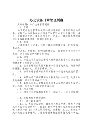 办公设备日常管理规章制度_2 