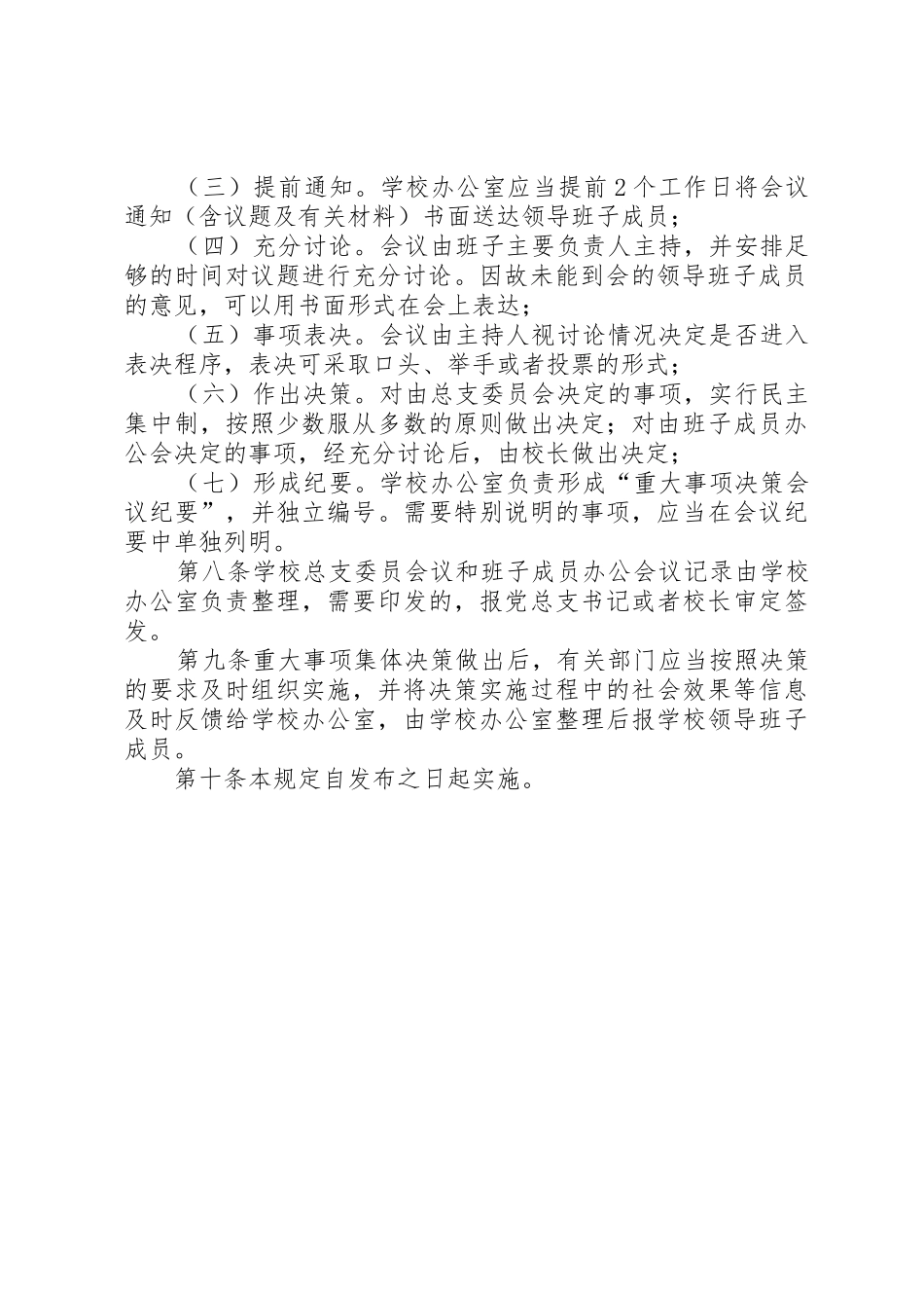 学校重大问题集体决策规章制度细则_第2页