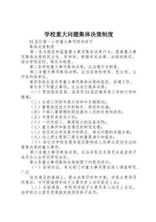 学校重大问题集体决策规章制度细则