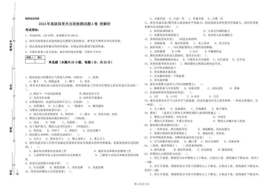 2024年高级保育员自我检测试题A卷-附解析_第1页