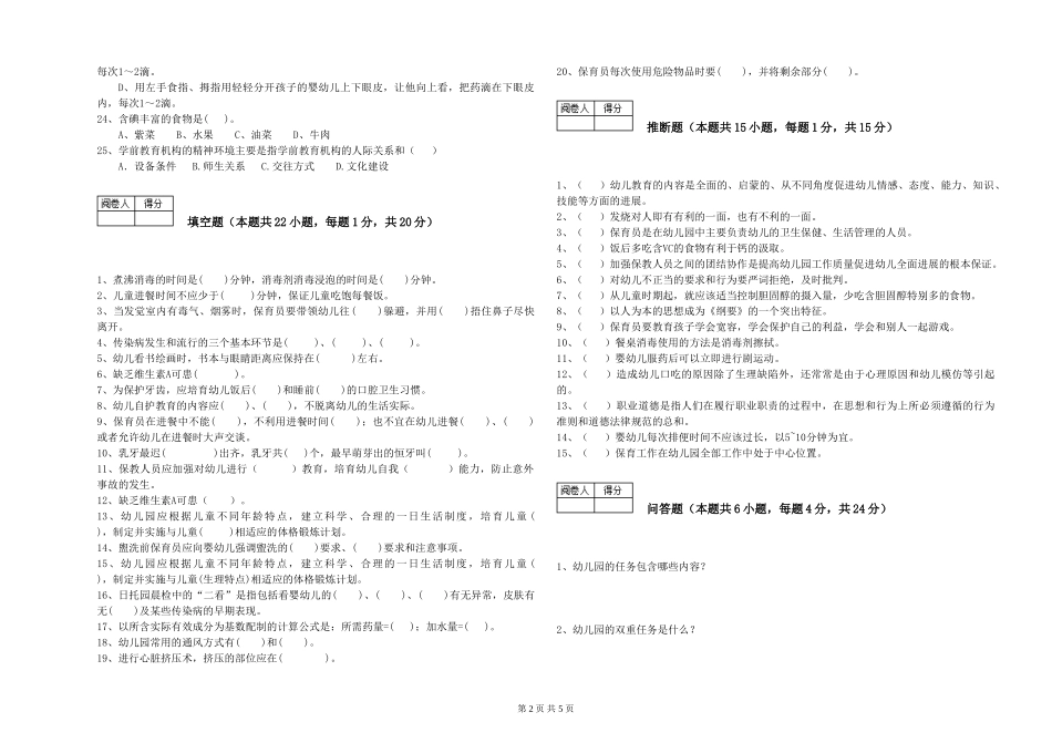 2024年高级保育员自我检测试题A卷-附解析_第2页