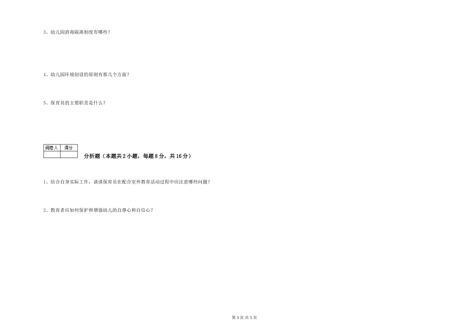 2024年高级保育员自我检测试题A卷-附解析_第3页