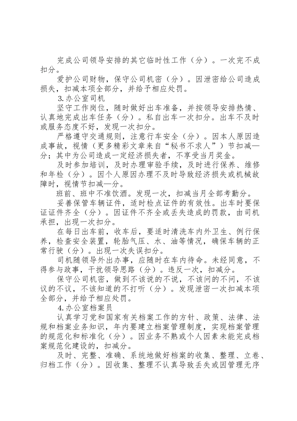 办公室人员百分考核管理规章制度_第3页