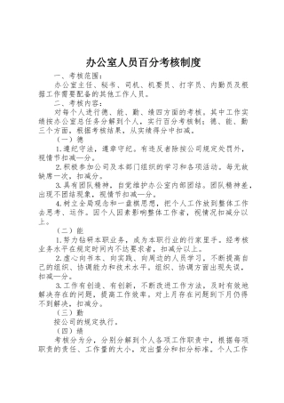 办公室人员百分考核管理规章制度
