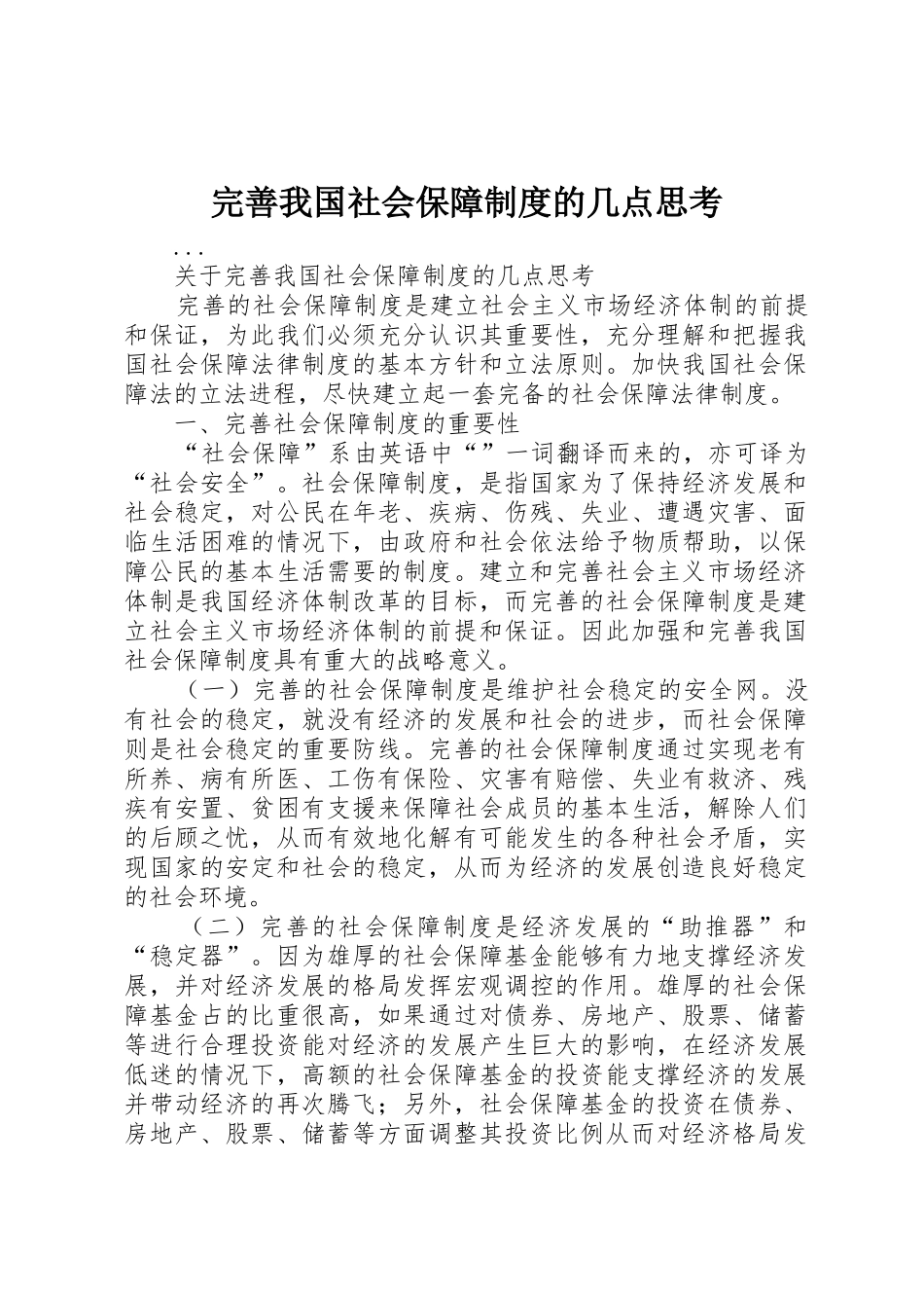 完善我国社会保障规章制度细则的几点思考_第1页