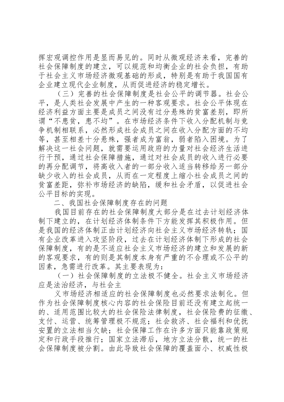 完善我国社会保障规章制度细则的几点思考_第2页