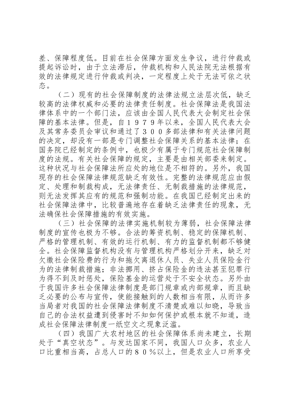 完善我国社会保障规章制度细则的几点思考_第3页