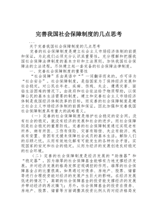 完善我国社会保障规章制度细则的几点思考