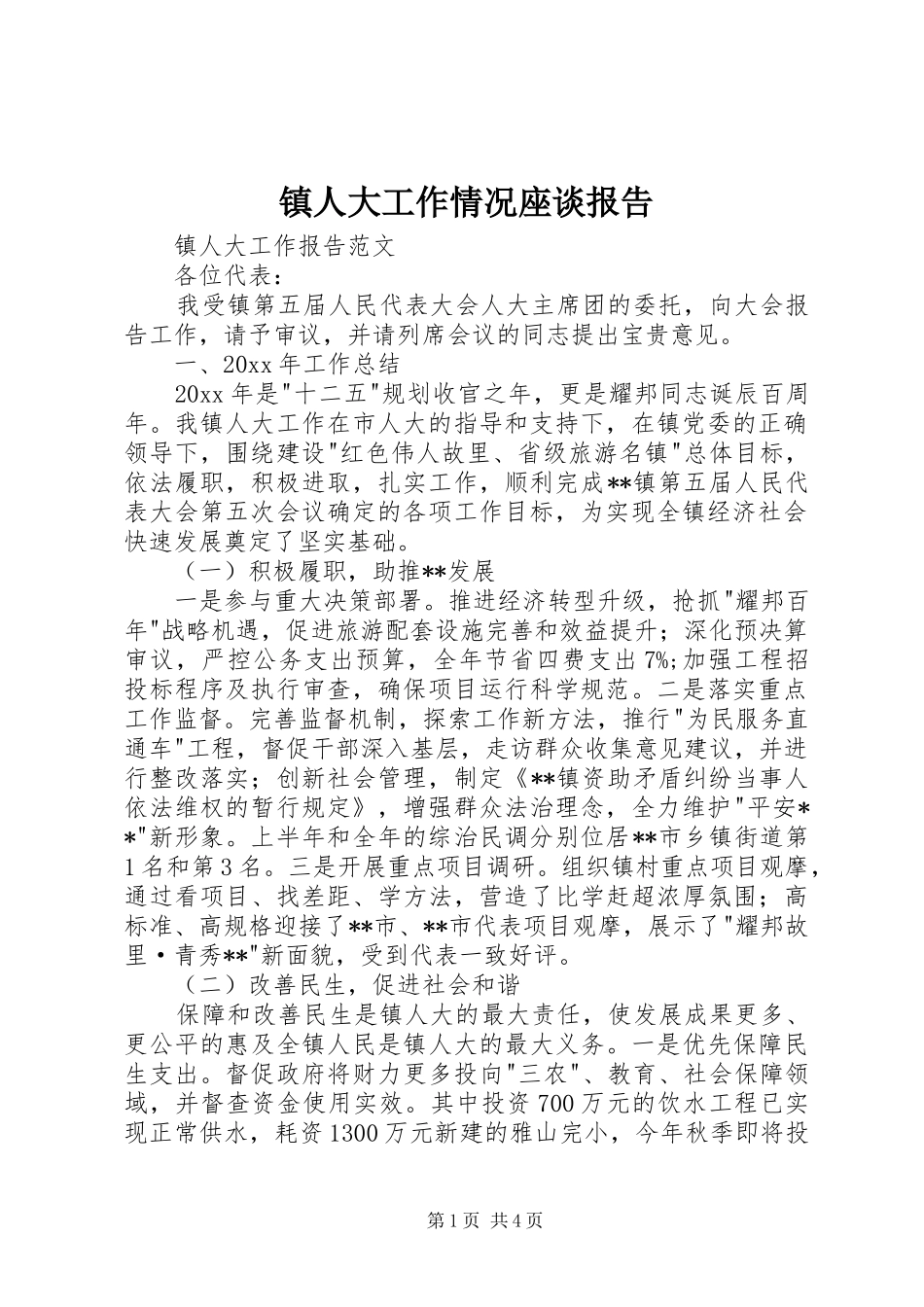 镇人大工作情况座谈报告 _第1页