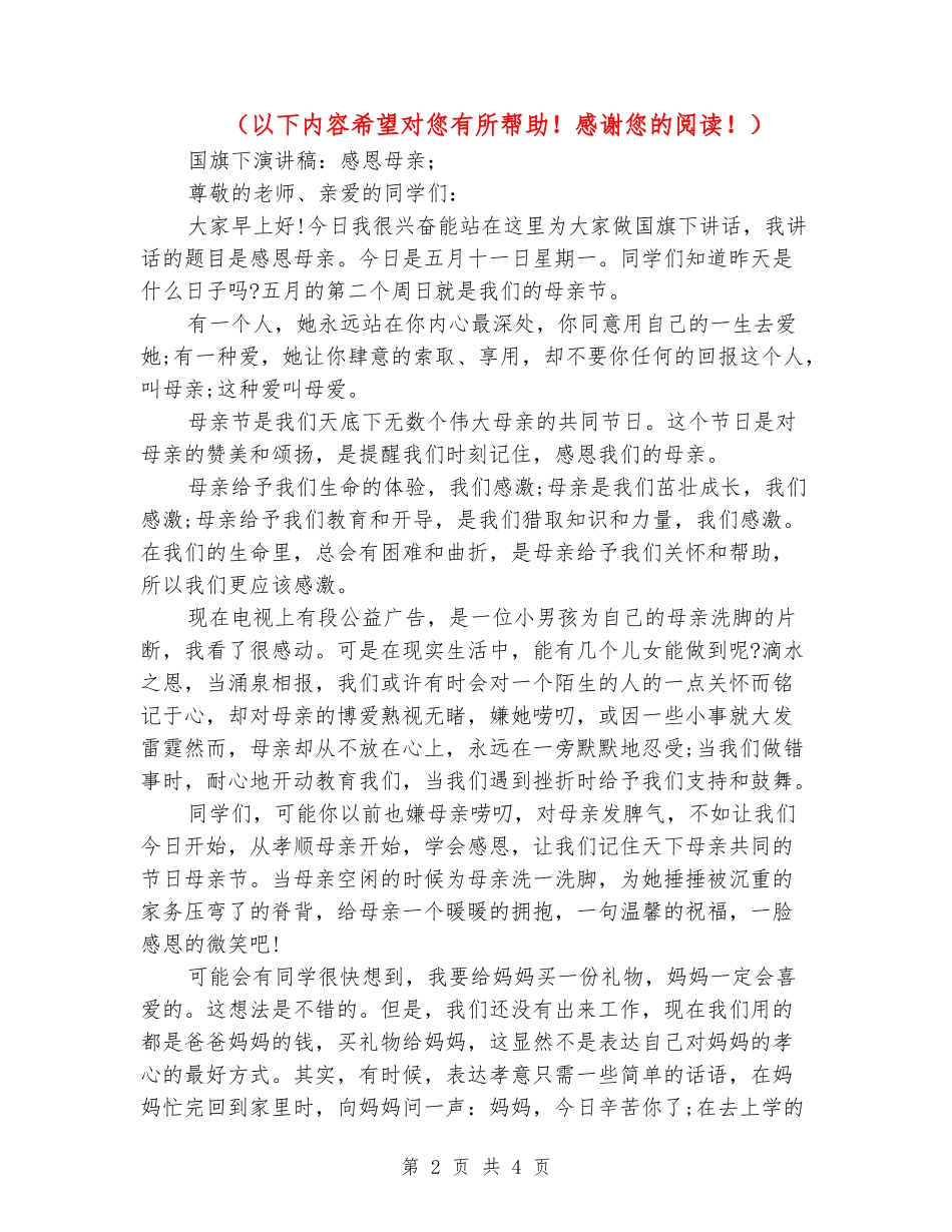国旗下演讲稿：感恩母亲_第2页