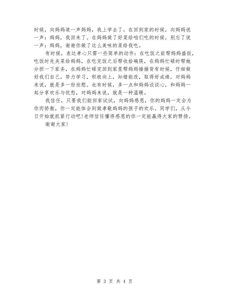 国旗下演讲稿：感恩母亲_第3页