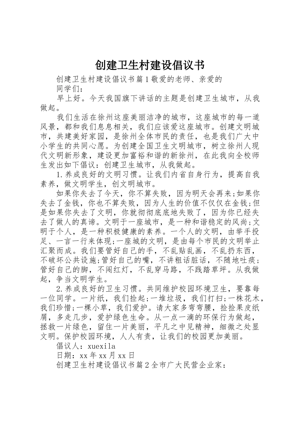 创建卫生村建设倡议书范文_第1页
