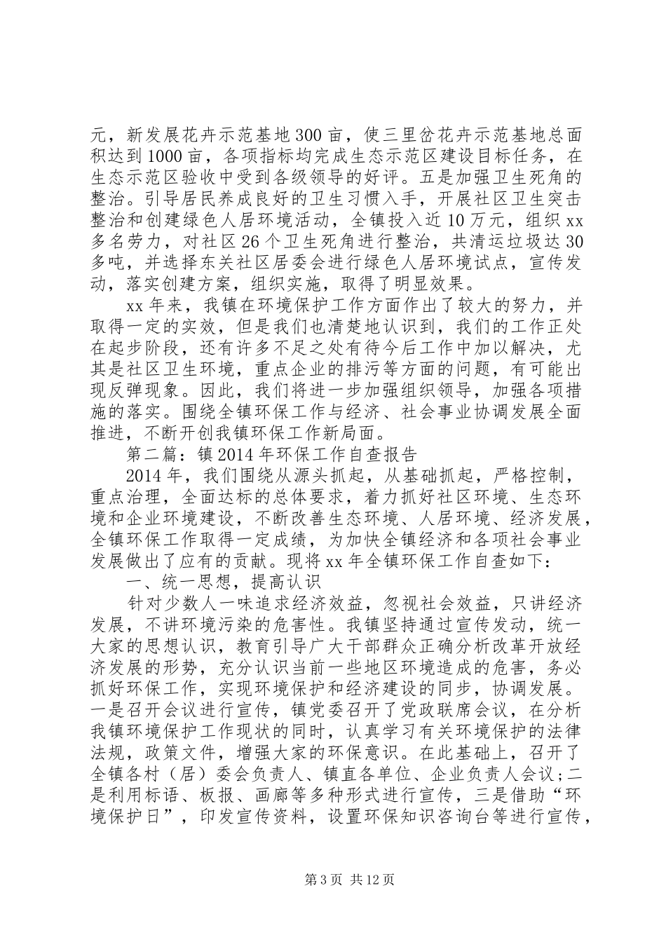 第一篇：镇XX年环保工作自查报告 _第3页