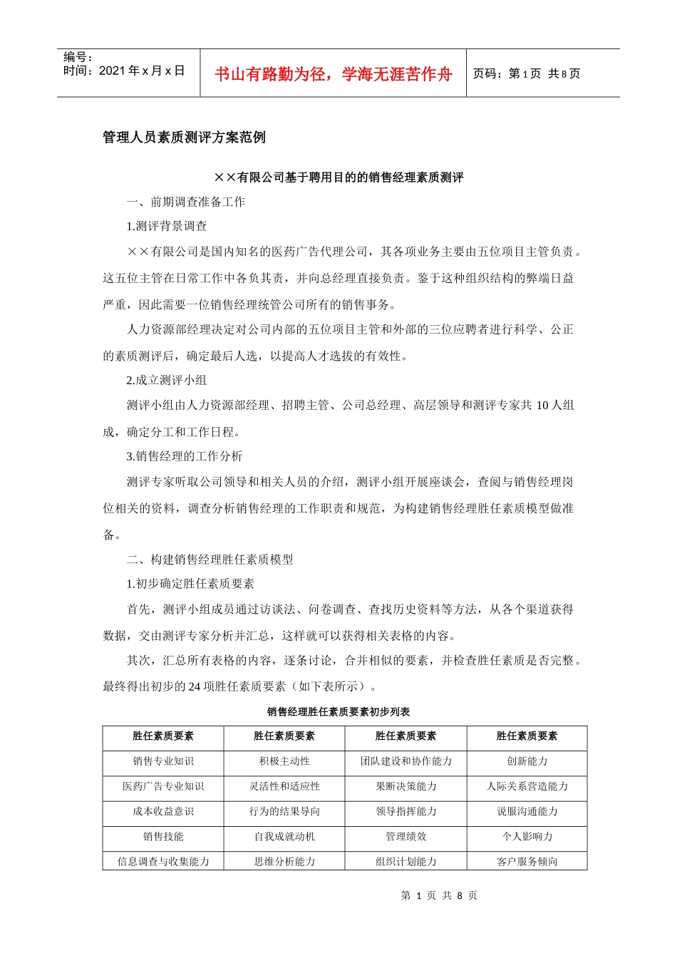 管理人员素质测评方案范例_第1页