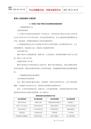 管理人员素质测评方案范例