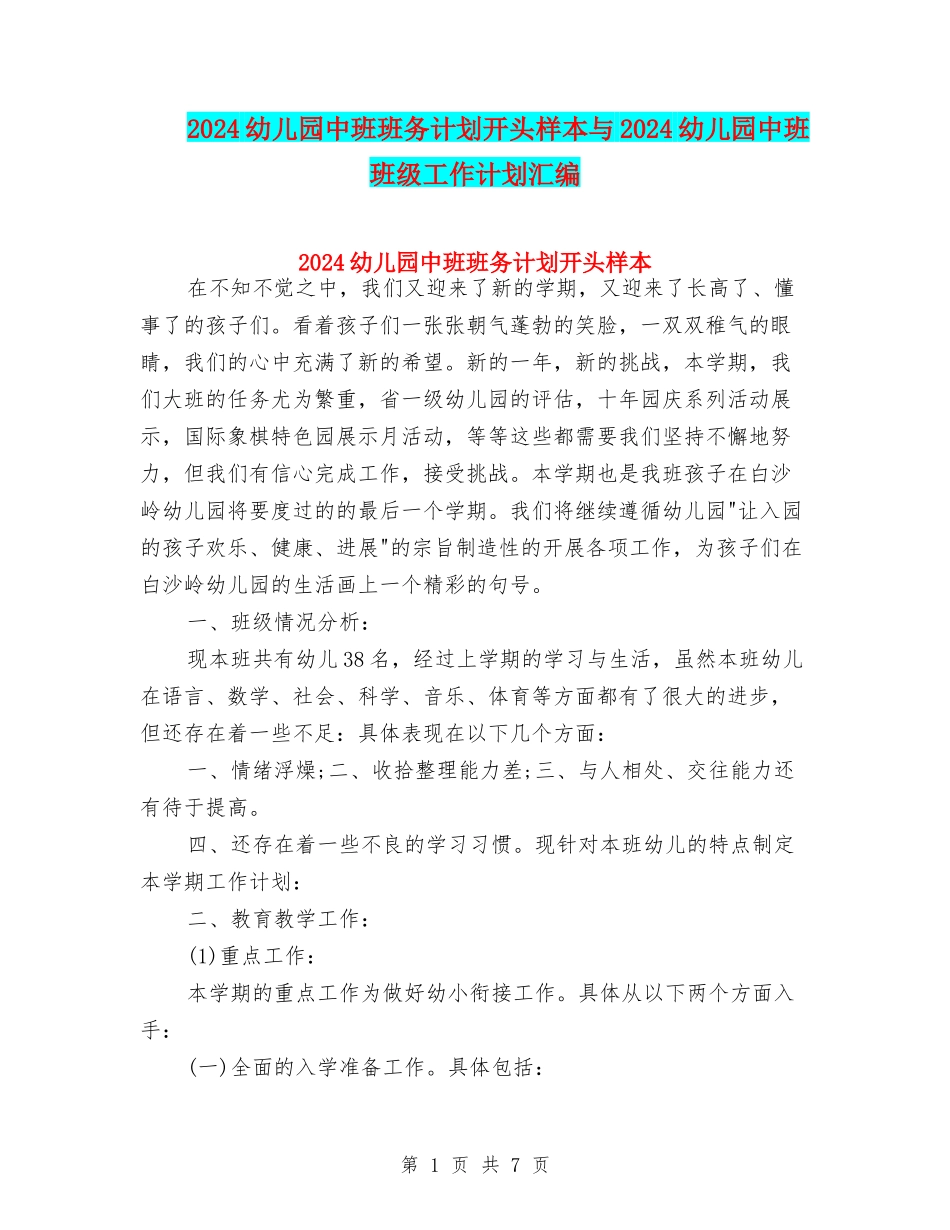2024幼儿园中班班务计划开头样本与2024幼儿园中班班级工作计划汇编_第1页