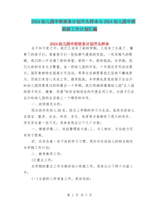 2024幼儿园中班班务计划开头样本与2024幼儿园中班班级工作计划汇编