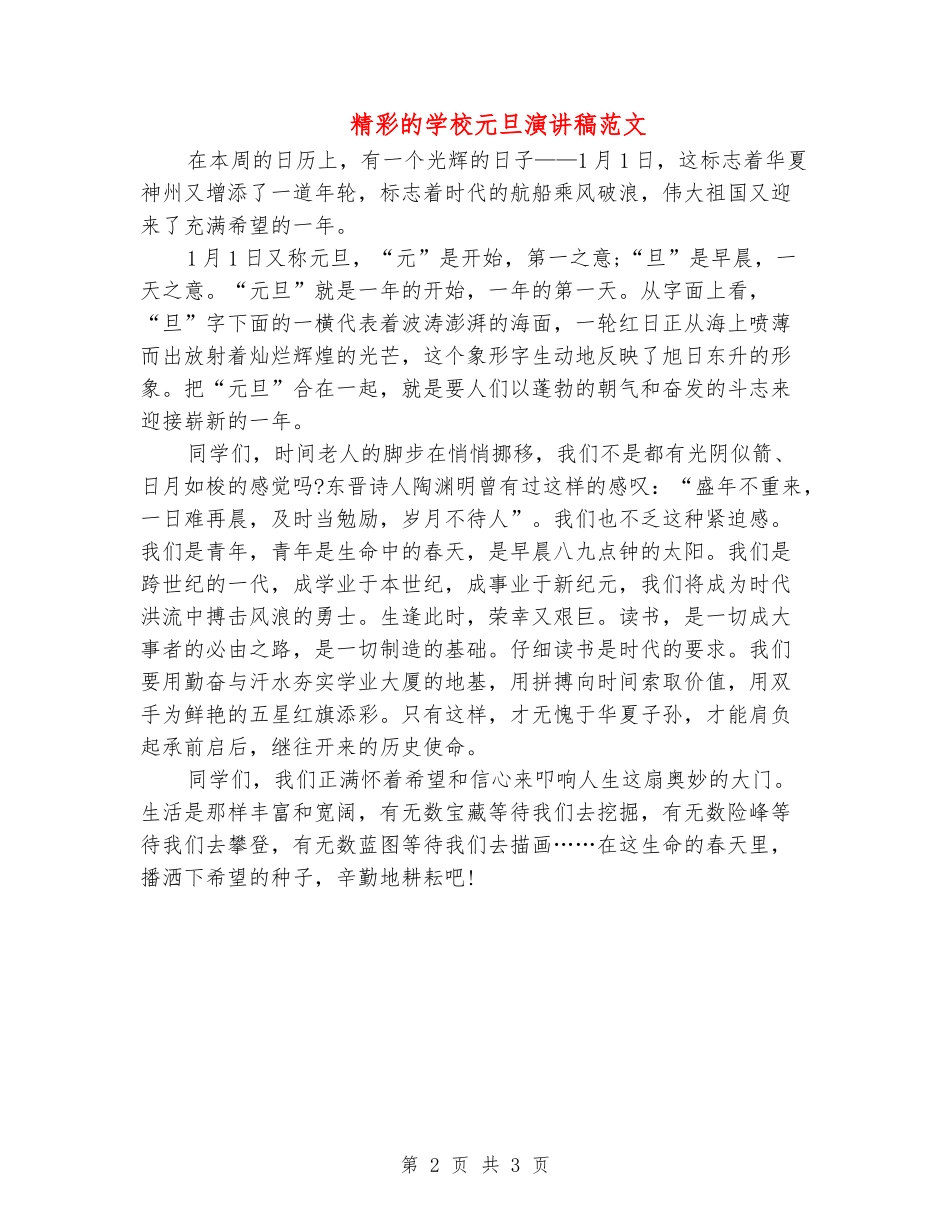 精彩的学校元旦演讲稿范文_第2页