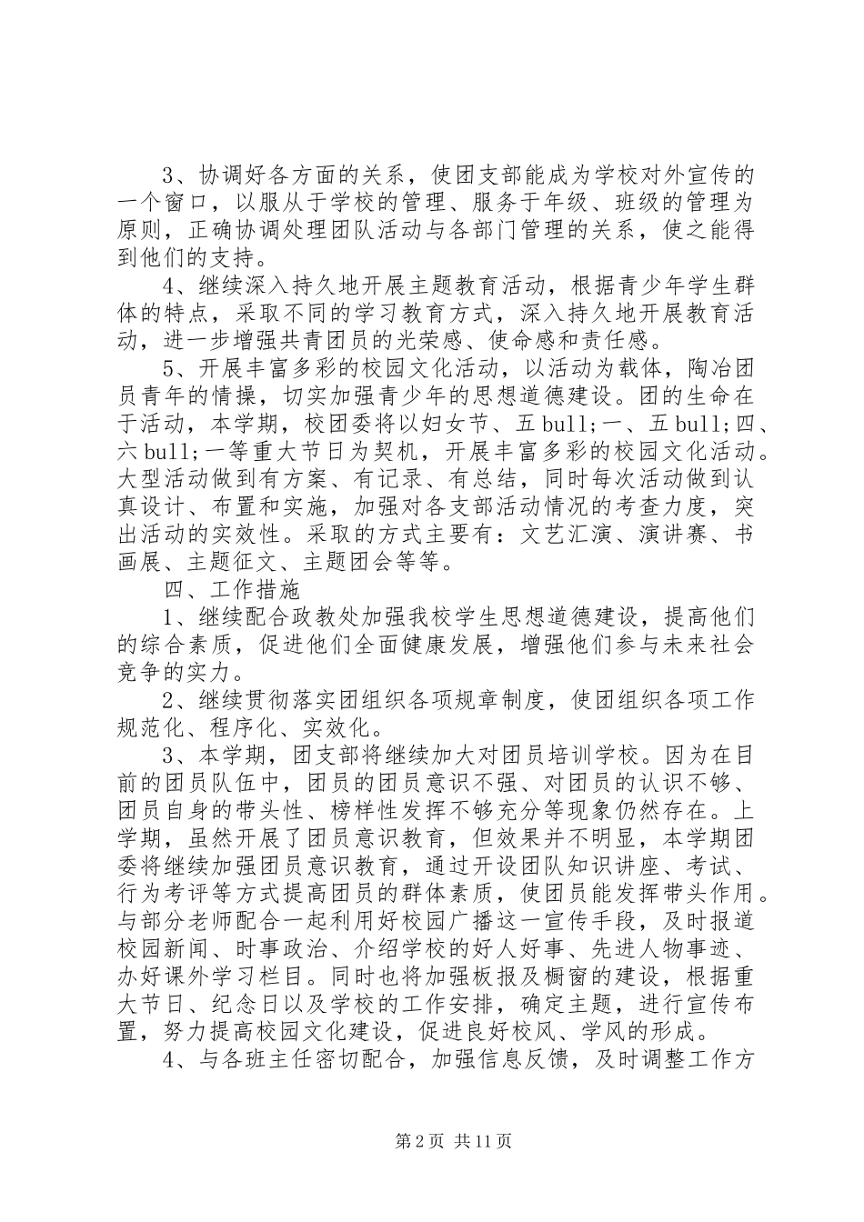 中学团支部工作计划六篇_第2页