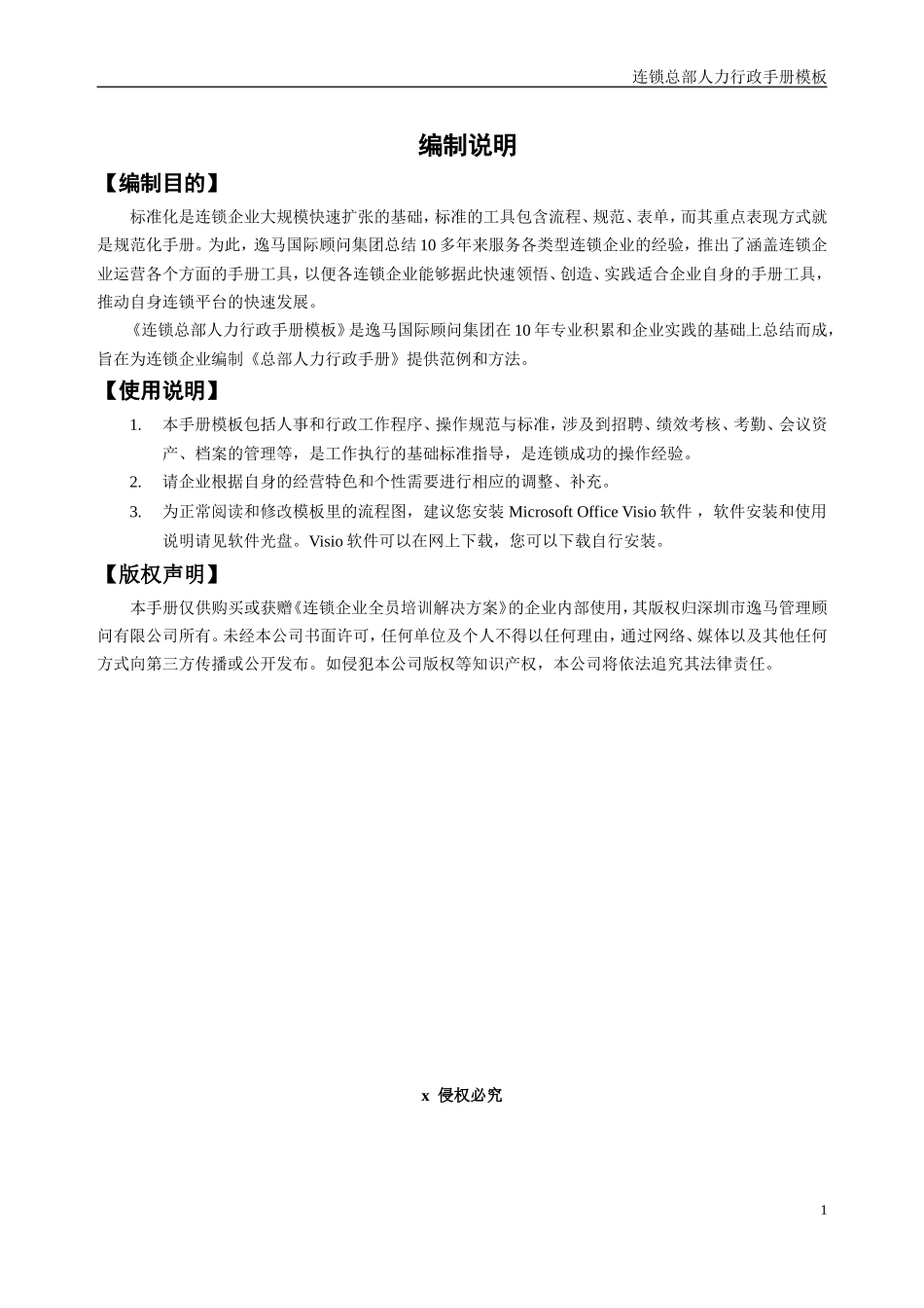 某某顾问集团人力行政手册模板_第2页