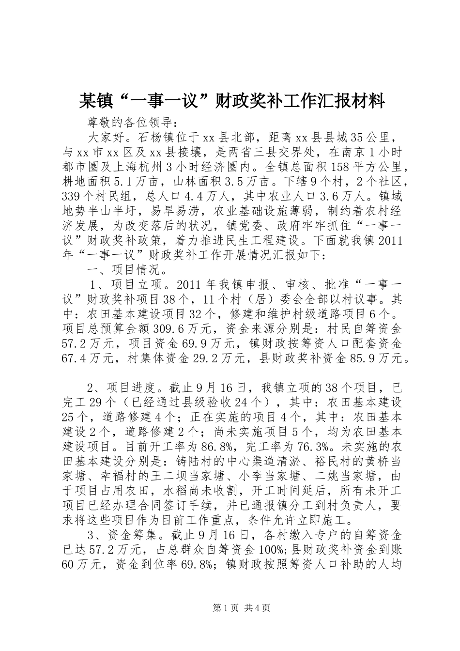 某镇“一事一议”财政奖补工作汇报材料 _第1页
