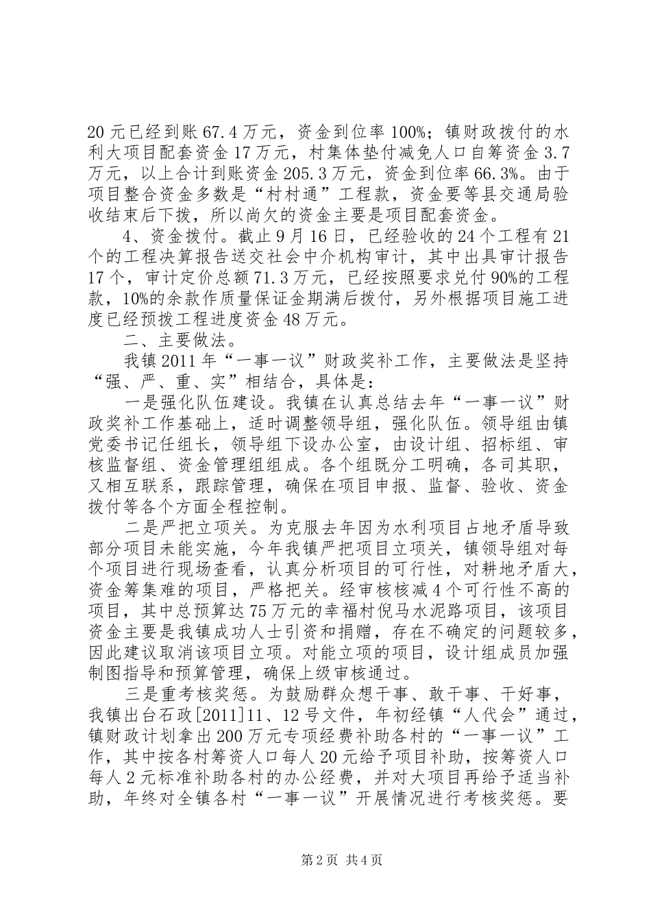 某镇“一事一议”财政奖补工作汇报材料 _第2页
