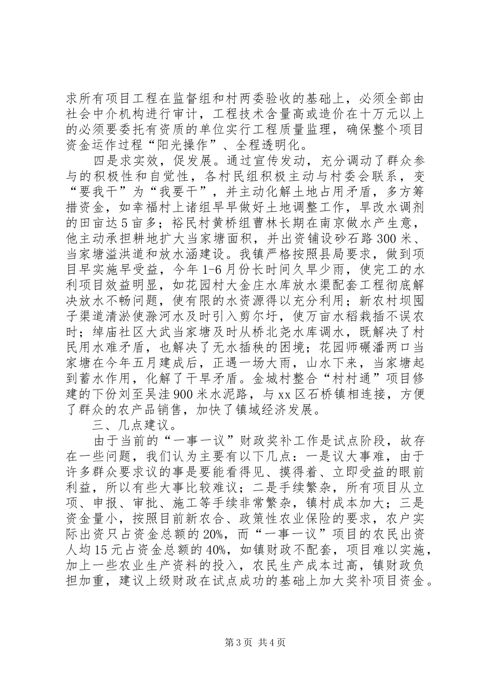 某镇“一事一议”财政奖补工作汇报材料 _第3页