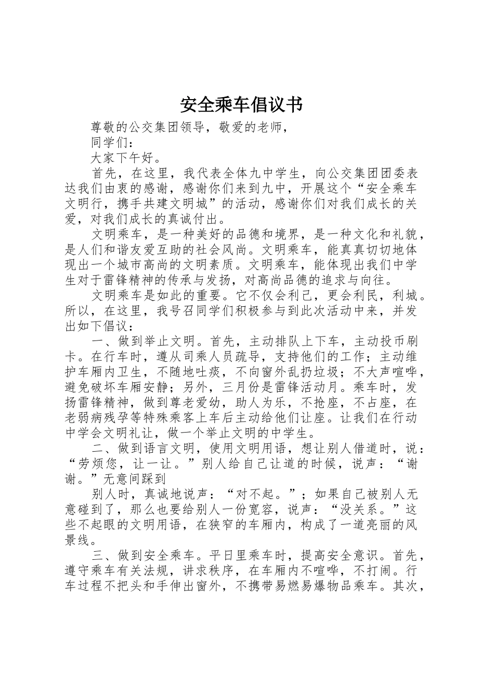 安全乘车倡议书范文 (2)_第1页