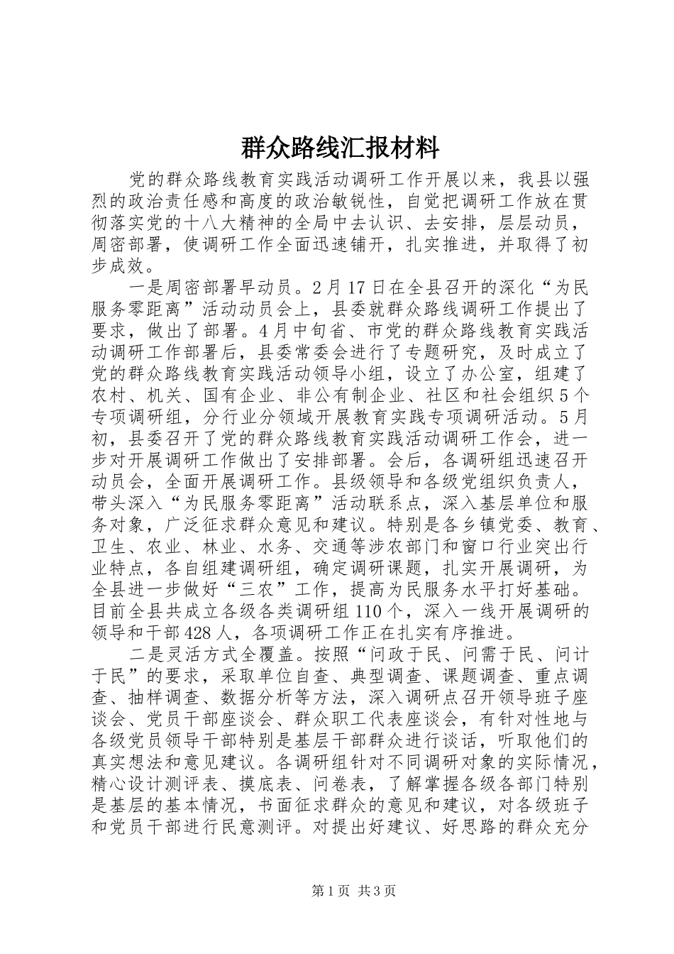群众路线汇报材料 _第1页
