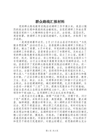 群众路线汇报材料 