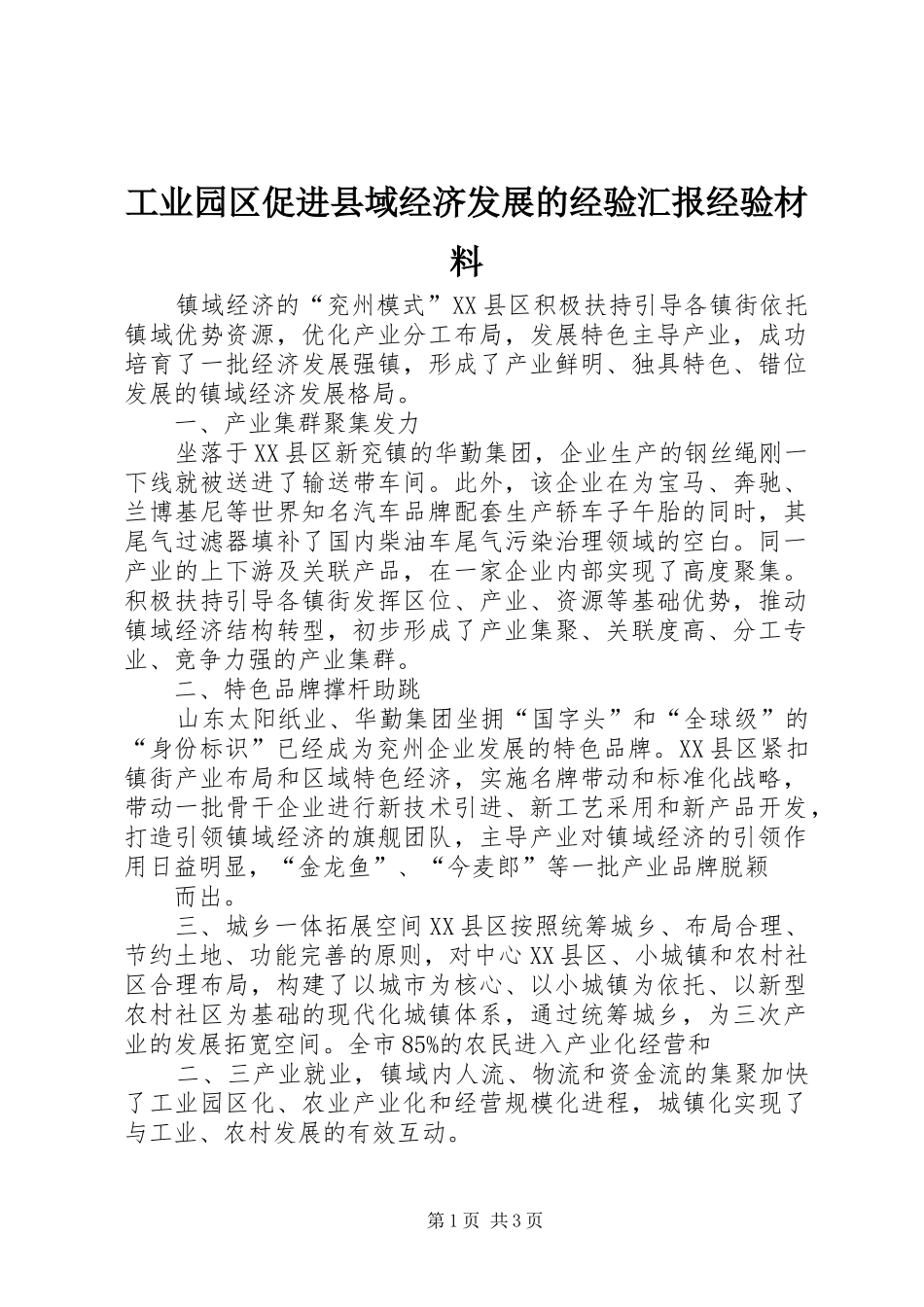 工业园区促进县域经济发展的经验汇报经验材料 _第1页