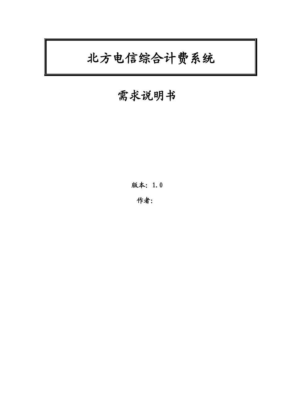 需求培训参考文档-北方电信综合计费系统需求说明书_第1页
