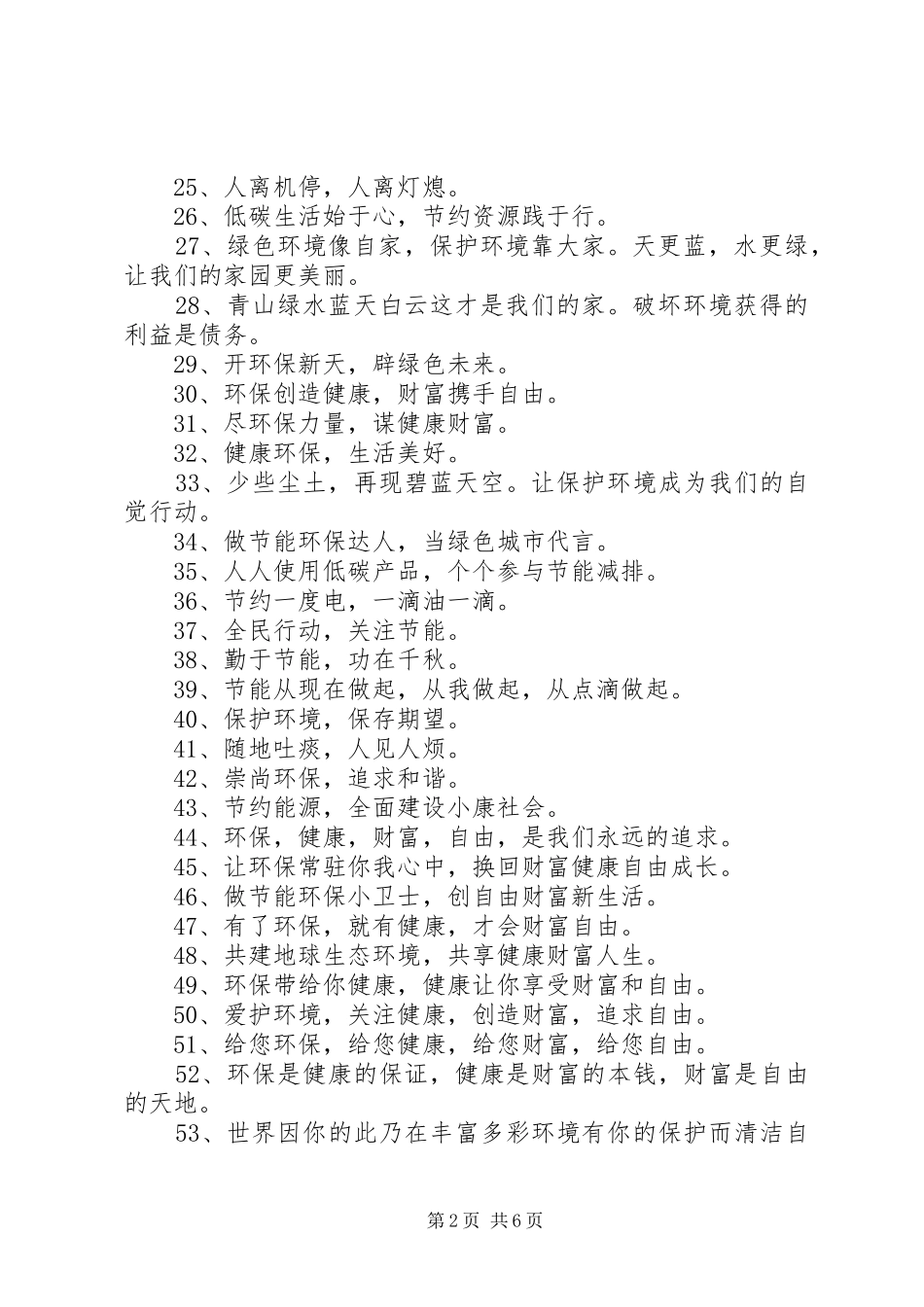 第篇：环保宣传标语大全XX年环保宣传标语大全合集条_第2页
