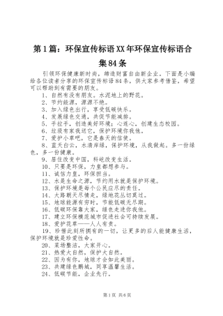 第篇：环保宣传标语大全XX年环保宣传标语大全合集条