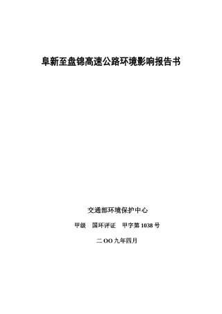 阜新至盘锦高速公路环境影响报告书