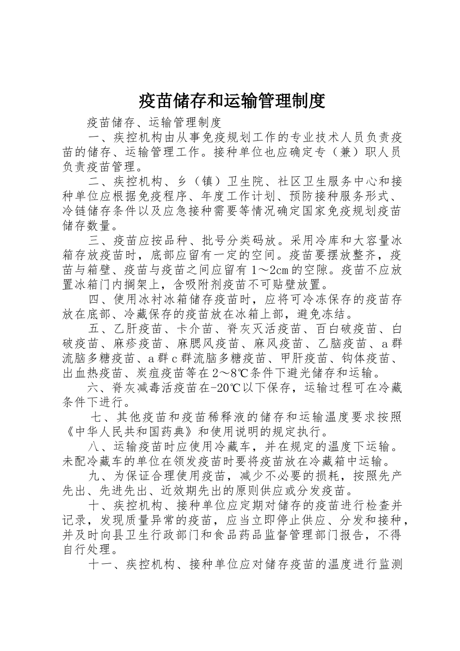 疫苗储存和运输管理规章制度 _第1页